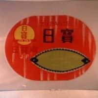 日寶牌J ・ P(彩色)