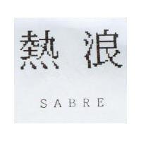 熱浪 SABRE