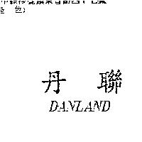 丹聯 DANLAND