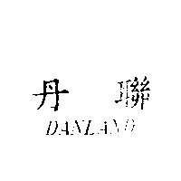 丹聯 DANLAND