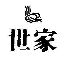 世家及圖