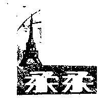 柔柔