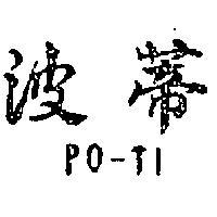 波蒂 PO – TI 