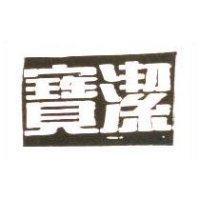 寶潔
