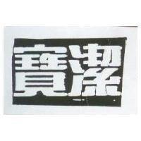 寶潔