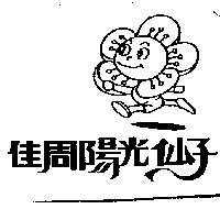 佳周陽光仙子及圖