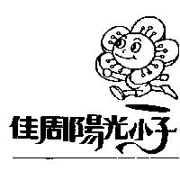 佳周陽光小子及圖