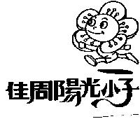 佳周陽光小子及圖