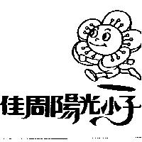 佳周陽光小子及圖