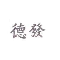 德發