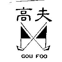 高夫及圖 GOU FOO