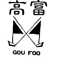 高富及圖 GOU FOO