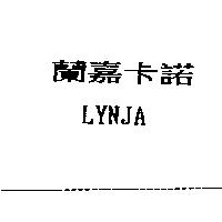 蘭嘉卡諾 LYNJA