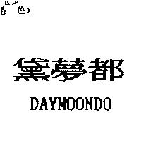 黛夢都 DAYMOONDO