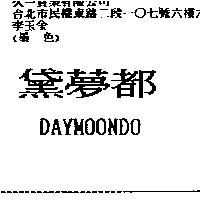 黛夢都 DAYMOONDO
