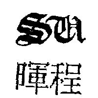 暉程及圖
