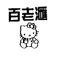 百老滙及圖