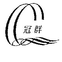 冠群及圖
