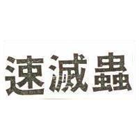 速滅蟲