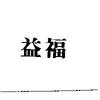 益福