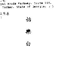 怡樂白