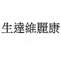 生達維麗康