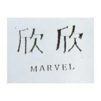 欣欣 MARVEL