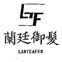 蘭廷御髮及圖 LANTEAFER