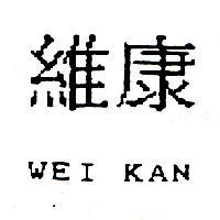 維康 WEI KAN