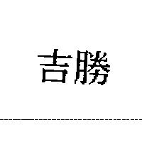 吉勝