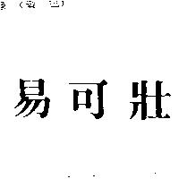 易可壯
