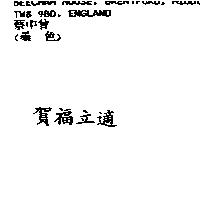 賀福立適