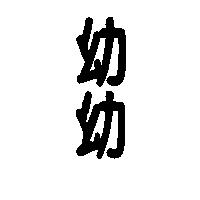 幼幼