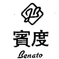 賓度及圖 BENATO