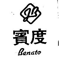 賓度及圖 BENATO