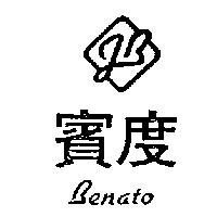賓度及圖 BENATO