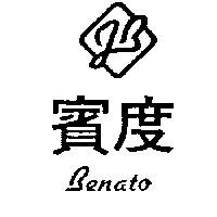 賓度及圖 BENATO