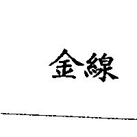 金線