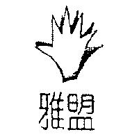 雅盟及圖