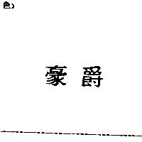 豪爵