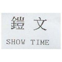 鎧文 SHOW TIME