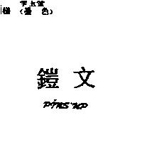 鎧文 PINS'UP