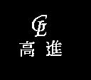 高進及圖