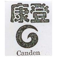 康登 CANDEN 及圖