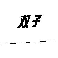 雙子