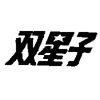 雙星子
