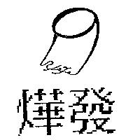 燁發及圖 YAFA
