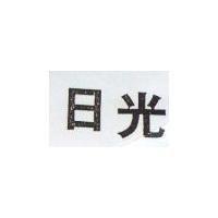 日光