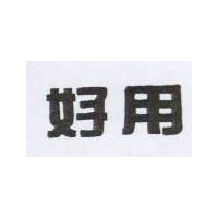 好用