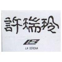 許瑞玲 LA SERENA 及圖